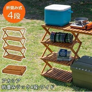 一品限り！アカシア　折り畳みラック　4段　ワイド　ガーデニング　...