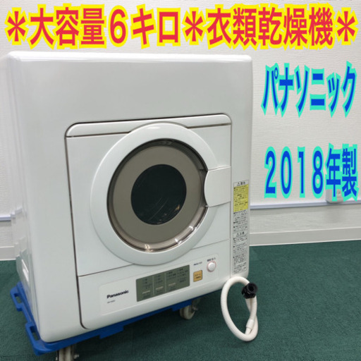 配達無料地域あり＊パナソニック 2018年製 乾燥機 大容量6.0キロ＊特別価格です！