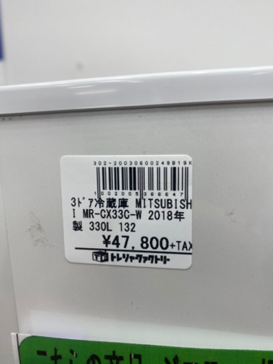 【トレファク 南浦和店】三菱　3ドア冷蔵庫　2018年製