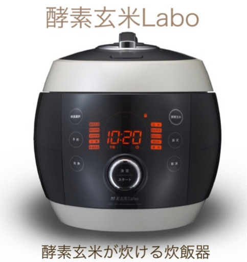 【玄米専用炊飯器】酵素玄米Labo