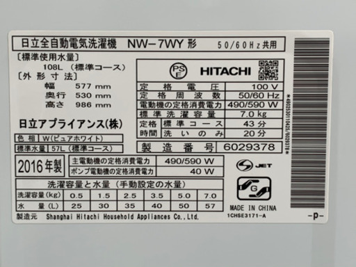 格安で！日立 洗濯機◇白い約束◇7Kg◇2016年製◇NW-7WY