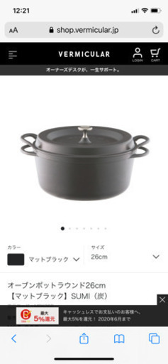 バーミキュラ26センチ　新品未使用