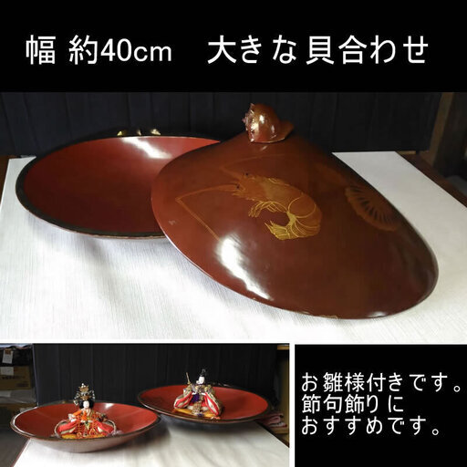 s349 大きな 貝合わせ 幅40cm 漆塗 飾り 雛人形付き