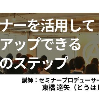 セミナーを活用して売上アップできる3つのステップ