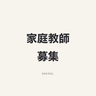 家庭教師募集（個人OK）
