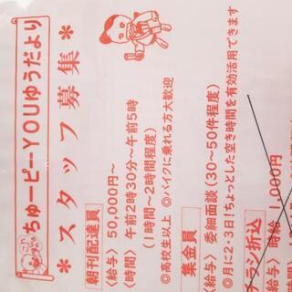 中国新聞由宇販売所 新聞配達員、集金員募集(˶﻿ ̇ ̵ ̇﻿˶﻿ )