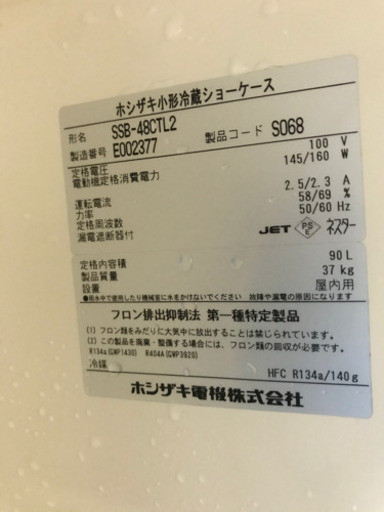 ホシザキ　冷蔵ショーケース