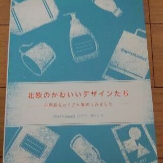 お渡し決定致しました！北欧可愛いデザインたち