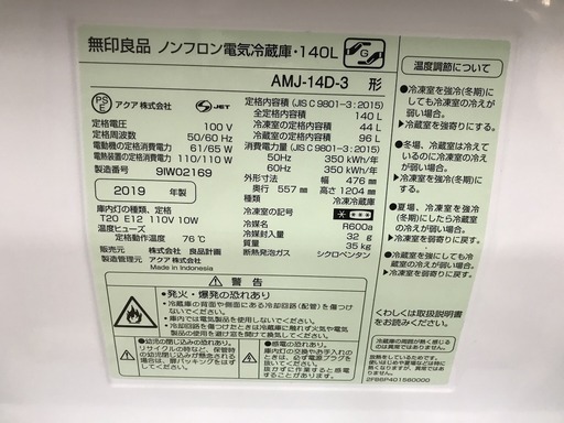 安心の1年間保証！無印良品 2019年製　2ドア冷蔵庫です！