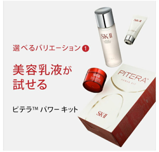 SK-II ピテラパワーキット