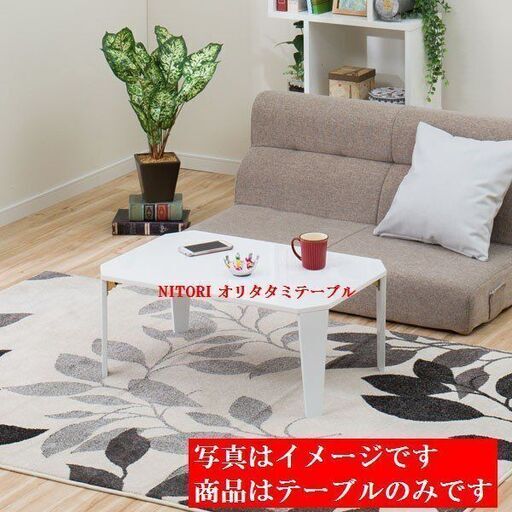 新品/未開封 NITORI ニトリ 折りたたみテーブル シャイン　7550 WH