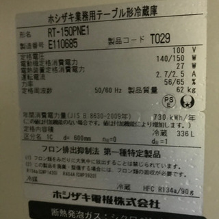 ホシザキ　テーブル形冷蔵庫　2015年