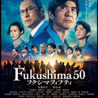 映画『Fukushima50』15日夜に！