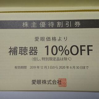 メガネの愛眼 株主優待券 補聴器のみ