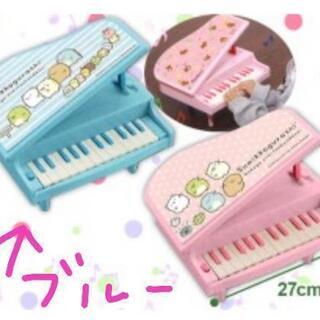 新品未使用 すみっコぐらし電子ピアノおもちゃブルー