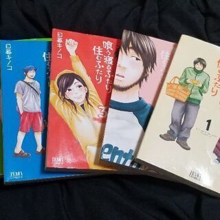 喰う寝るふたり住むふたり