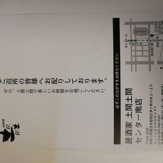 土間土間センター南　半額割引券の画像