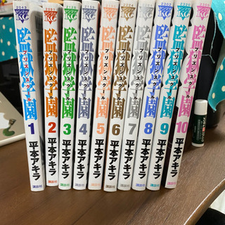 プリズンスクール　監獄学園　1〜10巻