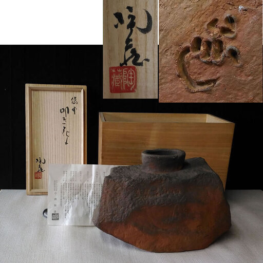 c670 備前焼 小西陶蔵 花入れ 共箱 叩き花入れ 花器