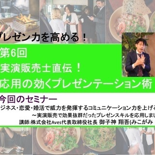 第6回 ビジネス・恋愛・婚活 で威力を発揮する コミュニケーショ...