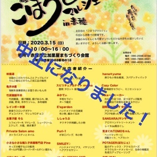 【3/15中止】次回は5/3　ごほうびマルシェ in 赤穂～心と...
