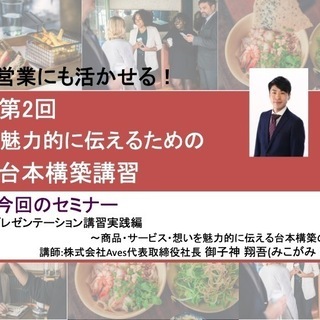 【第2回】 営業にも活かせる！商品・サービス・思いを魅力的に伝え...