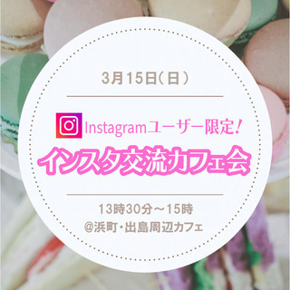 インスタ交流カフェ会～お店の宣伝やフォロワーを増やすコツなどをシェアしながら楽しく交流しましょう(^^♪ − 長崎県