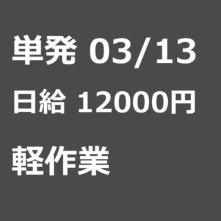 【急募】 03月13日/単発/日払い/柏市:交通費支給！簡単な現...