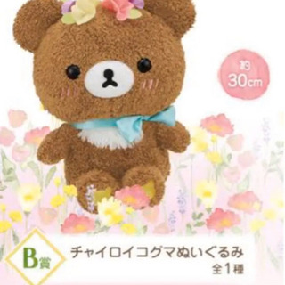 リラックマ一番くじのＢ賞チャイロイコグマのぬいぐるみ