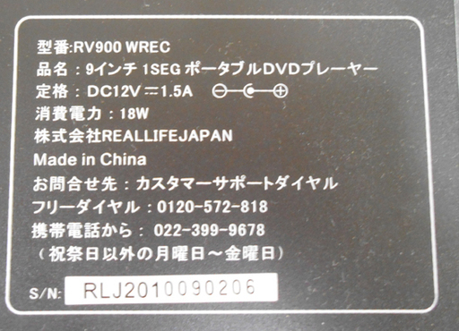 ポータブル DVDプレーヤー 9インチ ワンセグ AIVN RV900 WREC テレビ リモコン付き  ☆ 札幌市 清田区 平岡