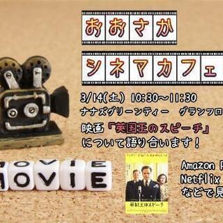 【梅田】映画を語り合いましょう!「おおさかシネマカフェ」開催!

