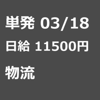 【急募】 03月18日/単発/日払い/江東区:未経験大歓迎！倉庫...