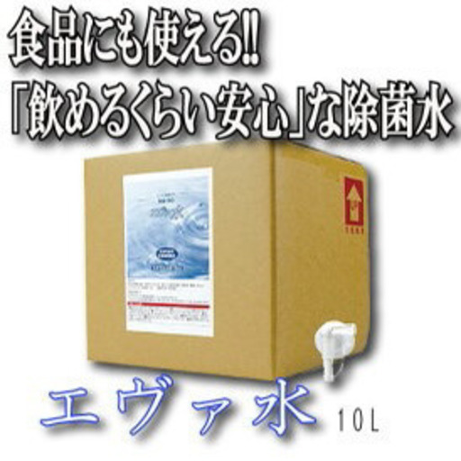 エヴァ水 10L コロナ対策に! エヴァ水 10L コロナ対策に!