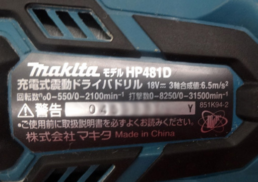 makita マキタ 18V 充電式震動ドライバドリル HP481D 本体のみ・バッテリー無し　札幌 豊平区 アウトレットモノハウス平