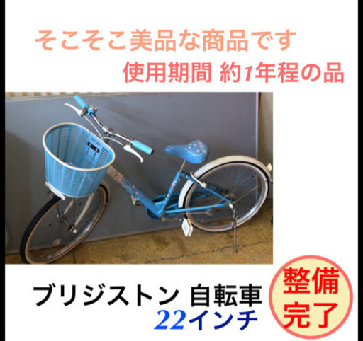 ブリジストン 子供 自転車 22インチ 水×白色 仕上がりました