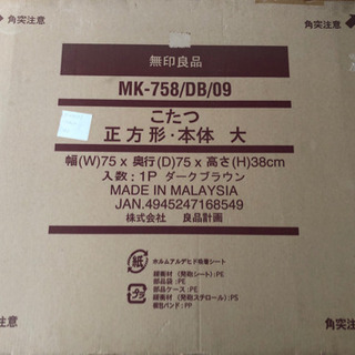 無印良品　こたつ　ローテーブル