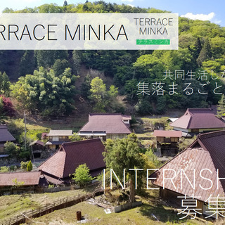 テラスミンカ■集落まるごと再生■インターン生・ボランティア募集。...