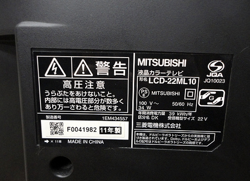ミツビシ 液晶テレビ 22型 2011年 LCD-22ML10 2011年製 MITSUBISHI 札幌市 白石区 東札幌