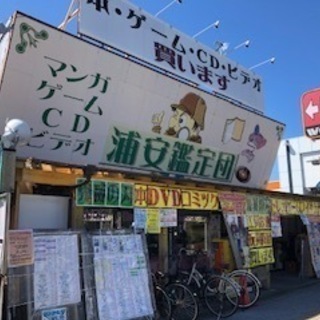 浦安鑑定団ではアルバイトさんを募集中です。ご応募お電話お待ちしております！の画像