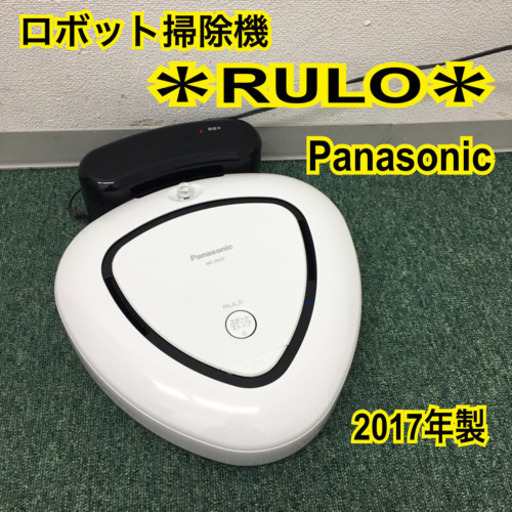 配達無料地域あり＊パナソニック ロボット掃除機 ルーロ  2017年製＊