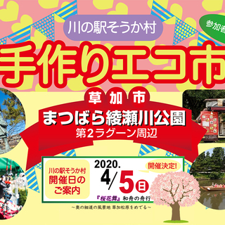 第14回川の駅そうか村イベント内「手作りエコ市」 in 草加市＜...