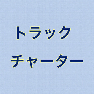 4/11更新、札幌　運転手付軽トラ2時間¥18,000〜　