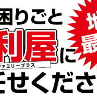 ファミリープラスにお任せください！