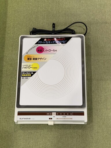【苫小牧バナナ】サンウェーブ/SUNWAVE 電磁調理器 100V-1300W SY-130 ホワイト 清掃済み