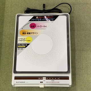 【苫小牧バナナ】サンウェーブ/SUNWAVE 電磁調理器 100...