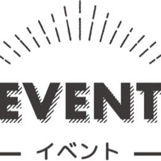 イベント好きな方募集‼️‼️