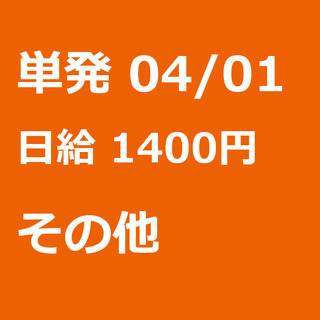 【急募】 04月01日/単発/日払い/伊勢崎市:スマホ部品の製造...