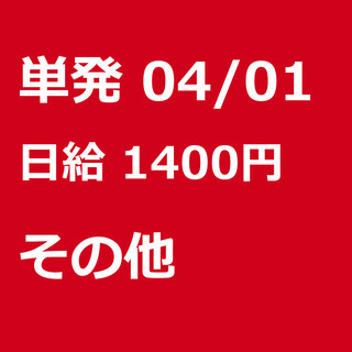 【急募】 04月01日/単発/日払い/伊勢崎市:【作業着通勤OK...