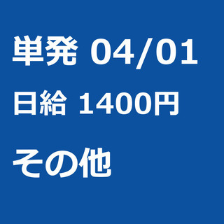 【急募】 04月01日/単発/日払い/伊勢崎市:【パネルのボタン...