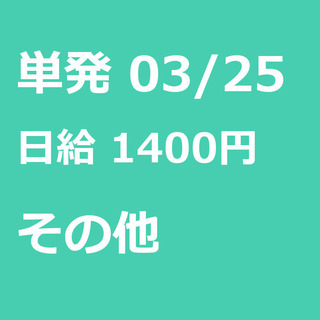 【急募】 03月25日/単発/日払い/伊勢崎市:【空調完備♪】【...